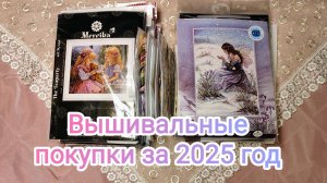 13. Вышивальные покупки за 2025 год