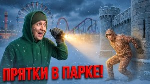 Прятки в парке аттракционов. Экстремальный челлендж с блогерами 🎢🔥
