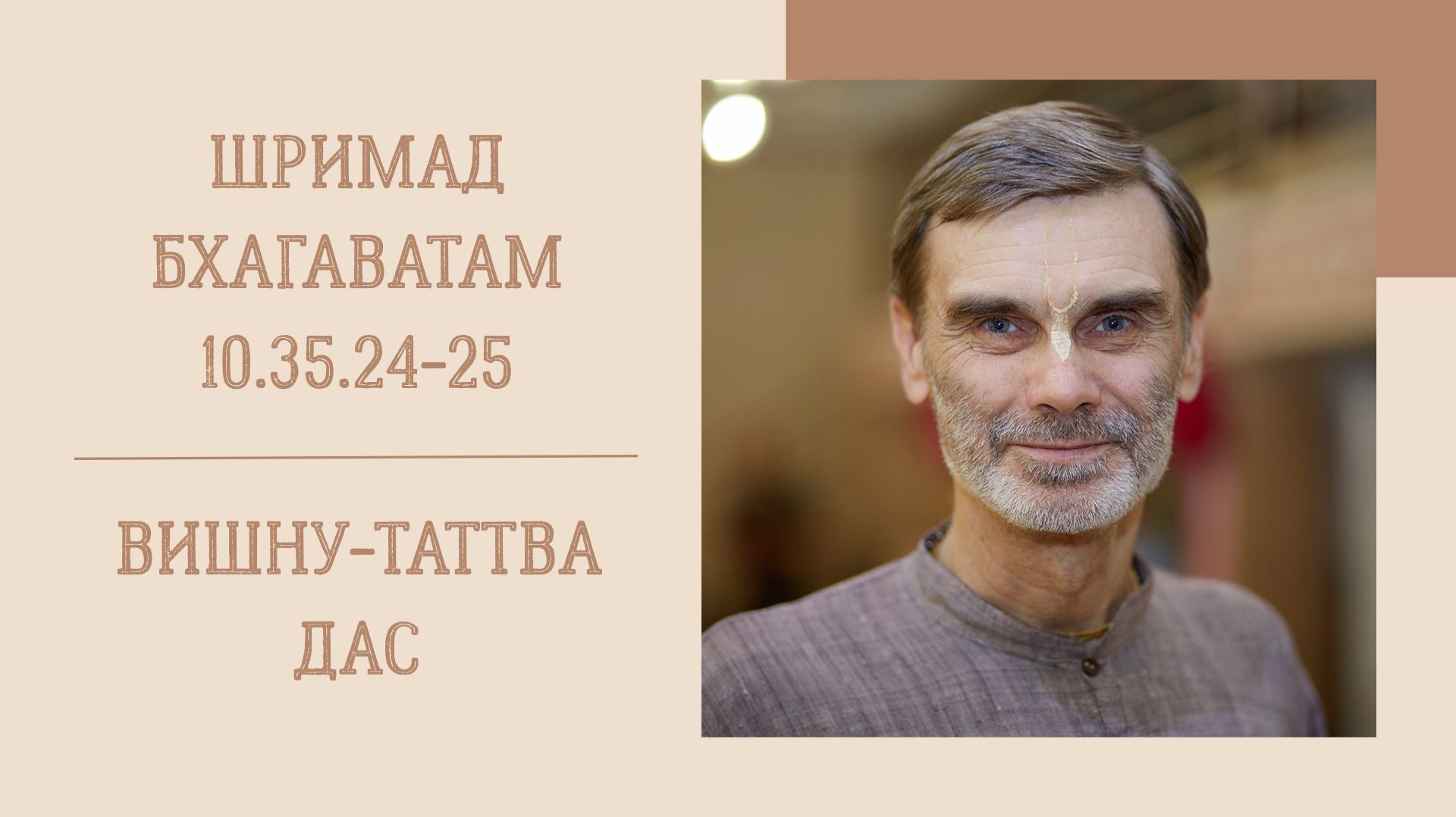 11.12.25 (8:15) - Шримад Бхагаватам 10.35.24-25 - Е.М. Вишну-Таттва дас
