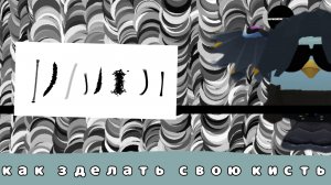 как зделать свою кисть
