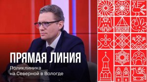 Прямая линия: поликлиика на Северной в Вологде