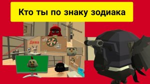 кто ты по знаку зодиака в chiken gan