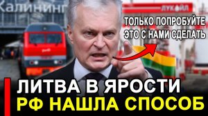 Вот и все...Никто не ожидал..Литва в ярости! РФ нашла способ пополнить на миллиарды.