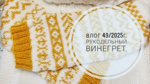 Рукодельный винегрет. Влог 49/2025г.