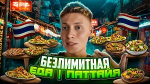 БЕЗЛИМИТНАЯ ЕДА | ПАТТАЙЯ