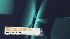 Высшая лига. Обзор 3 тура