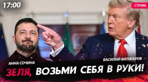 «Зеля, возьми себя в руки!» [Сочина и Фатигаров. СТРИМ]