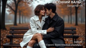 Осенний вальс (1993)