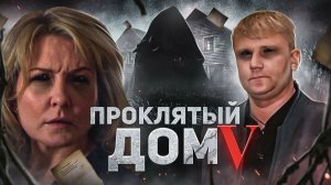 Проклятый дом 5 - ТРЕШ ОБЗОР на фильм