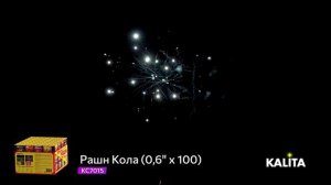 Салют "Рашн Кола"  0.6"x100, арт. КС7015