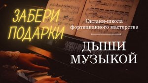 ЗАБЕРИ ПОДАРКИ В ТГ-КАНАЛЕ | Обучение по методу ДЫШИ МУЗЫКОЙ с кандидатом педагогических наук