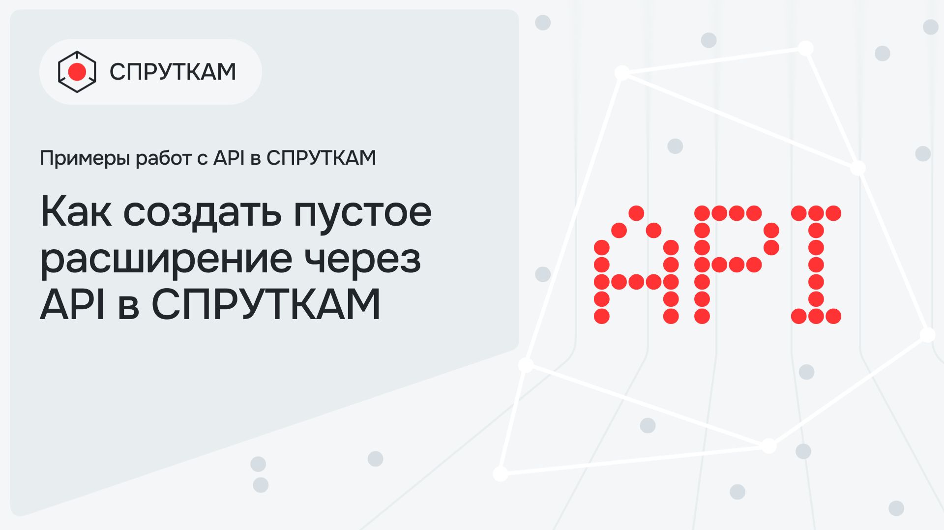 Как создать пустое расширение через API в СПРУТКАМ