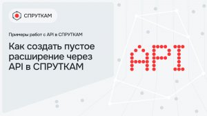 Как создать пустое расширение через API в СПРУТКАМ