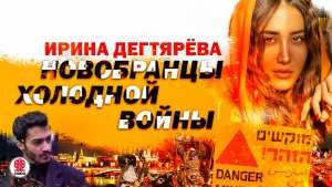 ИРИНА ДЕГТЯРЁВА «НОВОБРАНЦЫ ХОЛОДНОЙ ВОЙНЫ». Аудиокнига. Читает Всеволод Кузнецов