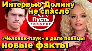 Интервью Долиной не спасло ситуацию: Лурье идёт до конца. «Человек-паук» внезапно появился в деле