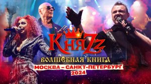КняZz - "Волшебная книга" (Москва - Санкт-Петербург, 2024)