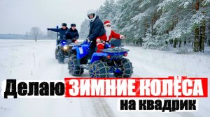 ДЕЛАЮ ЗИМНИЕ КОЛЕСА на квадрик