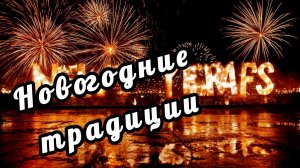 Новогодние традиции. А вы знаете? Тест