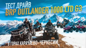 Тест-драйв BRP 1000 Limited G3 в Карачаево-Черкесии | Долина реки Аксаут, горы, снег и приключения!