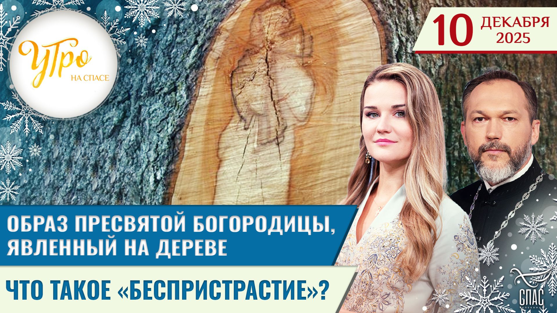 Образ Пресвятой Богородицы, явленный на дереве / Что такое «беспристрастие»?