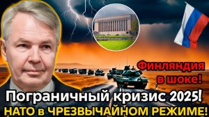 Финляндия шокирована! Новая зимняя политика России на границе  срочная реакция НАТО (2025)