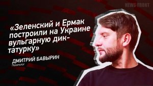 "Зеленский и Ермак построили на Украине вульгарную диктатурку" - Дмитрий Бавырин