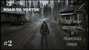 Лутаем деревню в поисках пива | Road to Vostok