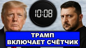 Достал конкретно Ультиматум Трампа Без времени на манёвр Время вышло