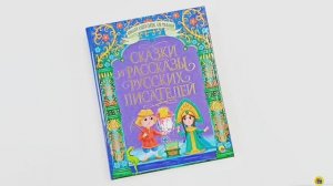 БОЛЬШАЯ КНИГА СКАЗОК ДЛЯ МАЛЫШЕЙ. СКАЗКИ И РАССКАЗЫ РУССКИХ ПИСАТЕЛЕЙ
