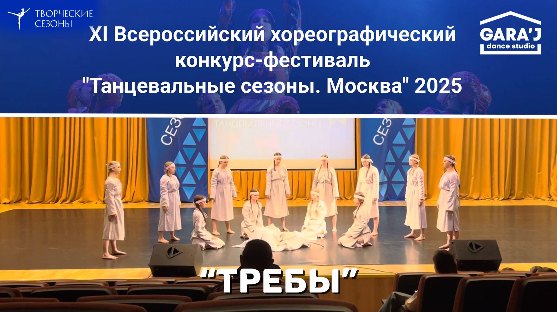 ТС | основной состав «Gara’J» | ТРЕБЫ