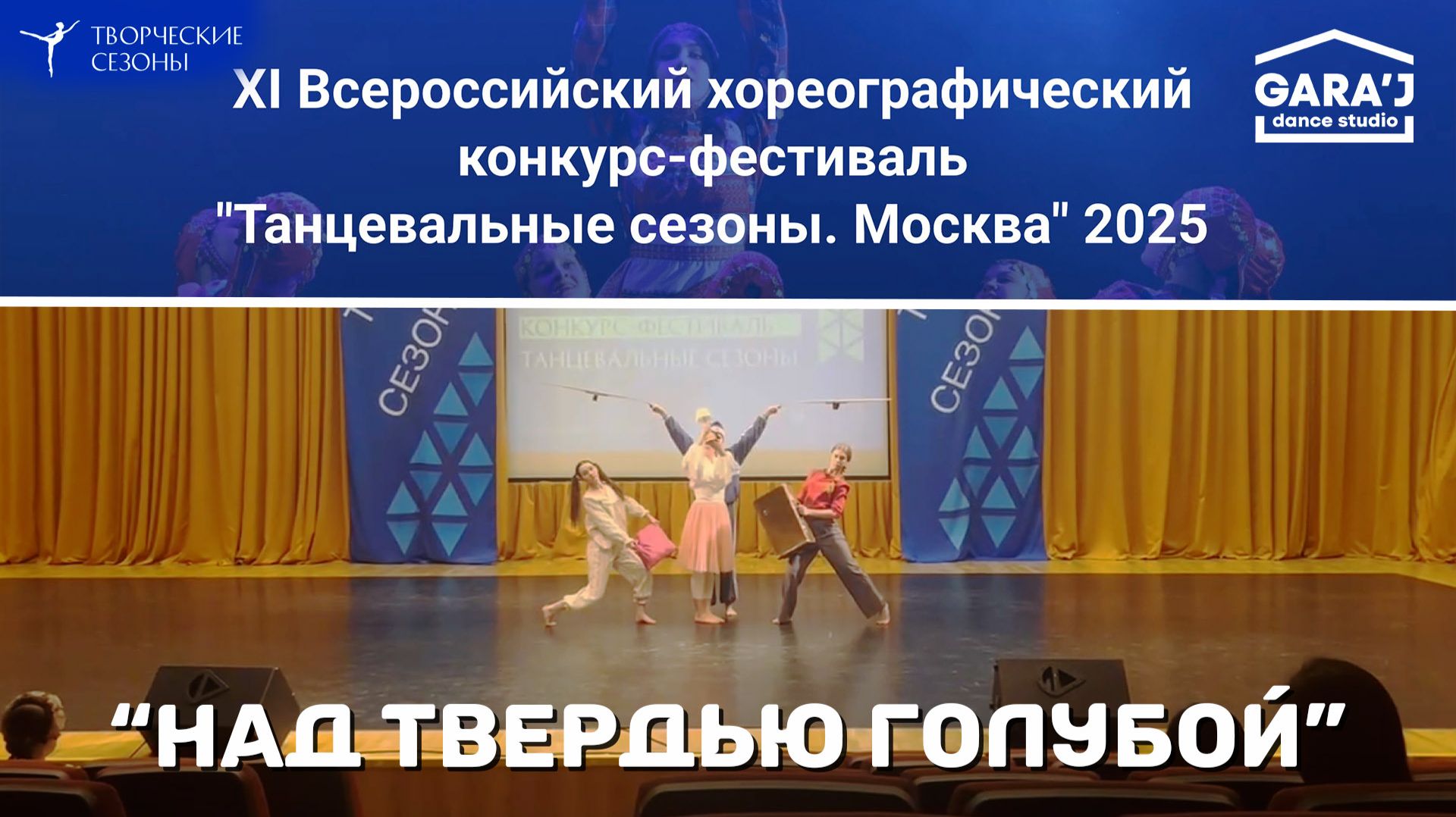 ТС | основной состав «Gara’J» | НАД ТВЕРДЬЮ ГОЛУБОЙ