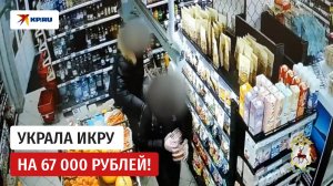В Нижнем Новгороде женщина похитила 22 банки икры из магазина