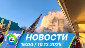 Новости 15:00 от 10.12.2025