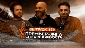 Слишкович отвечает Соболеву и Талалаеву. Ложь о «Спартаке». Противоядие от «Краснодара». ПЛН #120