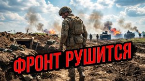 ⚡️Стас Крапивник |  Лавина с Востока: фронт ВСУ рушится, а опытные бойцы массово бросают позиции