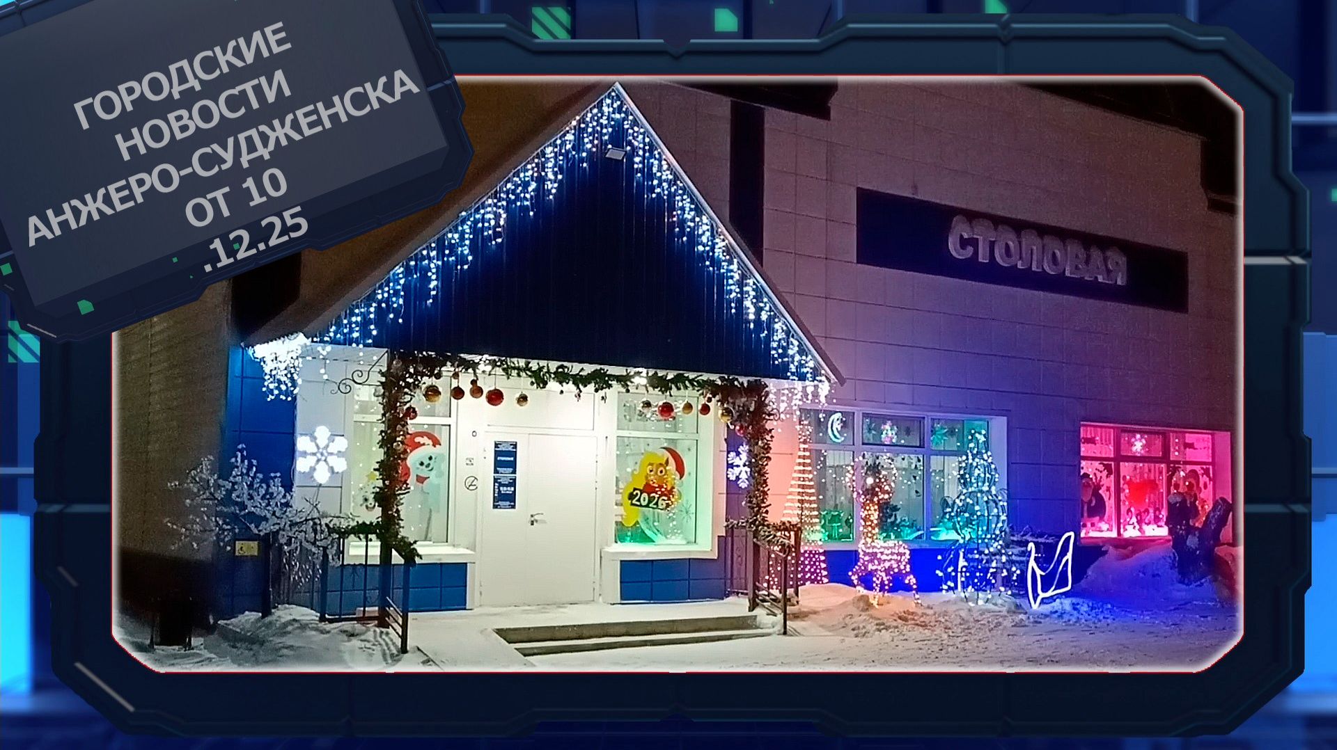 Городские новости Анжеро-Судженска от 10.12.25 смотреть онлайн
