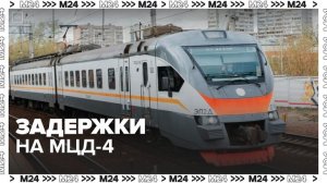 Пассажиры столкнулись с задержками на МЦД-4 - Москва 24