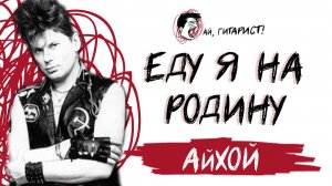 АйХой - Еду я на родину (AI Cover на гр. Вне Зоны)