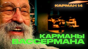 Карманы Вассермана | Карман 14