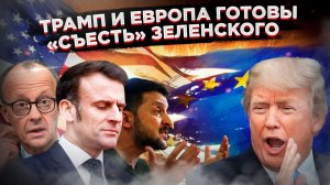Европейский цирк на грани закрытия:Зеленский и Евросоюз отчаянно пытаются сорвать мир план Трампа