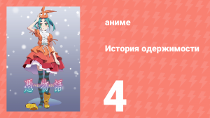 История одержимости 4 серия (аниме-сериал, 2009)