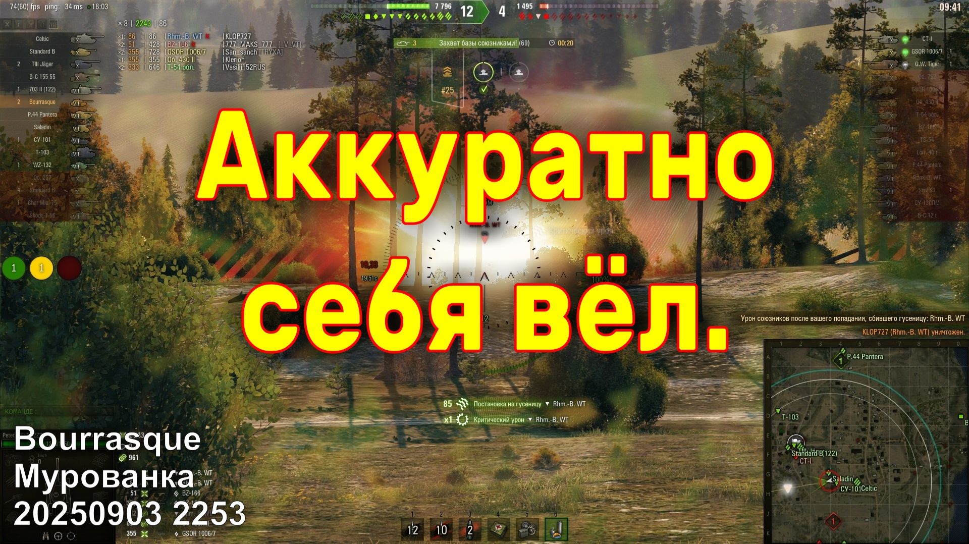 Аккуратно себя вёл. Bourrasque. Мурованка. 20250903 2253.