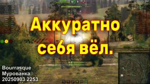 Аккуратно себя вёл. Bourrasque. Мурованка. 20250903 2253.