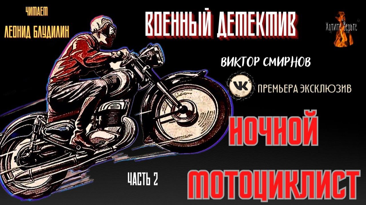 Часть 2 Военный Детектив: НОЧНОЙ МОТОЦИКЛИСТ (автор: Виктор Смирнов). смотреть онлайн