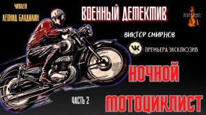 Часть 2 Военный Детектив: НОЧНОЙ МОТОЦИКЛИСТ (автор: Виктор Смирнов).