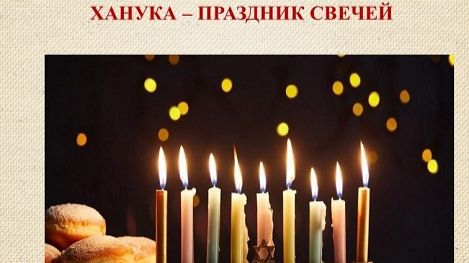ПРАЗДНИК СВЕЧЕЙ «ХАНУКА» (Hanukkah) 15 ДЕКАБРЯ 2025