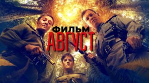 Август (2025) полный фильм в HD качестве