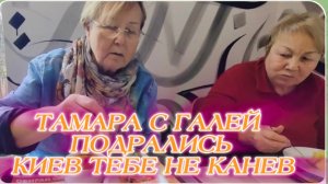 САМВЕЛ АДАМЯН, ЛЮБОВЬ КИЕВ, ГАЛЯ С ТАМАРОЙ ПОДРАЛИСЬ, КИЕВ ТЕБЕ НЕ КАНЕВ..