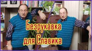БЕЗРУКАВКА ДЛЯ СЛАВИКА ОБЗОР И ПРИМЕРКА - МК УЗОРА