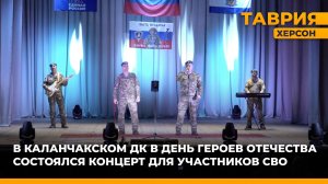 В Каланчакском ДК в День Героев Отечества состоялся концерт для участников СВО